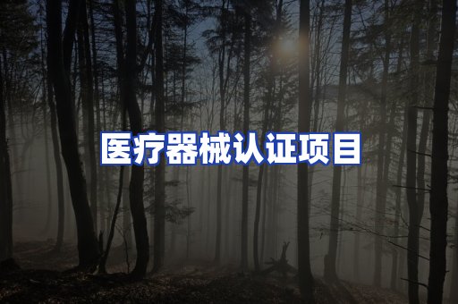医疗器械认证项目